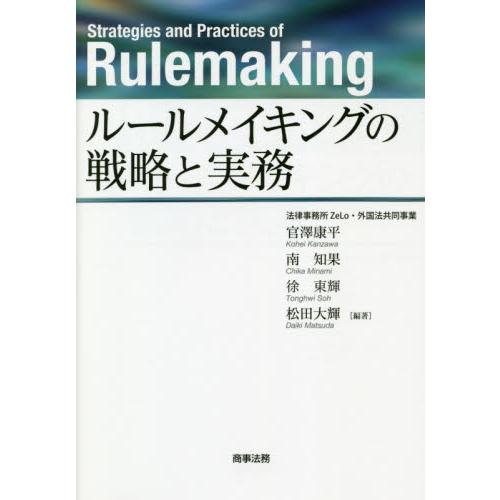 ルールメイキングの戦略と実務