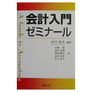 会計入門ゼミナール／山下寿文