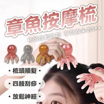 【章魚按摩梳】五爪經絡梳 撥筋棒 刮痧板 舒壓按摩爪 頭部按摩器 頭皮保養 五爪梳 梳頭順髮 琥珀質感 辦公室舒壓