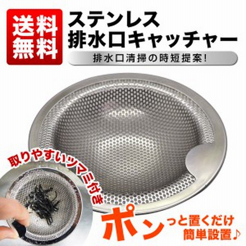 開催中 流し台 ゴミ受け オールステンレス製排水口ネット カバー ヘアキャッチャー 手が汚れない取っ手付でき 浴室 下水道 キッチン 風呂場 シンク 浴槽 洗面台 ユニットバス 掃除が楽でヌメリも少なく 排水溝 ゴミ受け ステンレス 排水口 洗面台 キッチン パンチングゴミ受け 台所 ごみ受け 流し キッチン 排水口カバー ネット キャッチ パンチング ゴミ受け 排水口 髪の毛 取り お風呂 ユニットバス用 排水口ゴミ受け ステンレスパンチングゴミ受け 流し台
