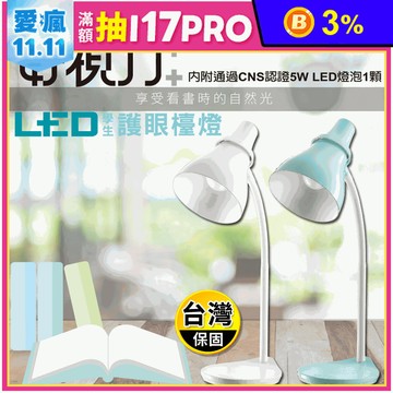 【太星電工】好視力LED學生護眼檯燈 附5W LED燈泡(UTA768MG)