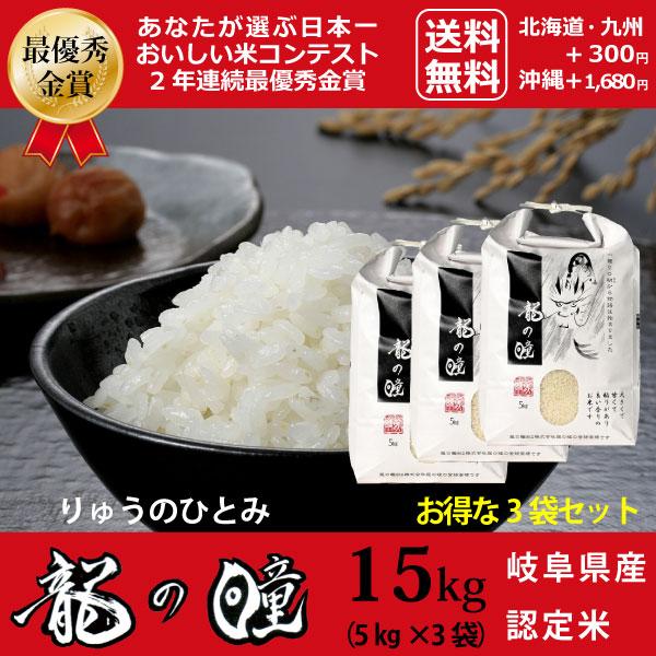 新米 龍の瞳  15kg（5kg×3袋）お得セット 岐阜県産 令和5年産米 白米 ご注文後に精米・発送 送料無料（一部地域送料加算）