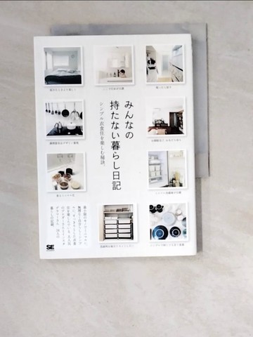 【書寶二手書T8／設計_WU9】????持???暮??日記－????衣食住????秘訣。_日文_ＳＥ編集部