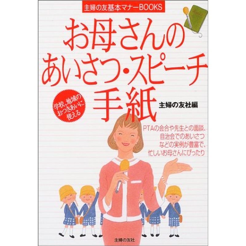 お母さんのあいさつ・スピーチ・手紙 (主婦の友基本マナーBOOKS)