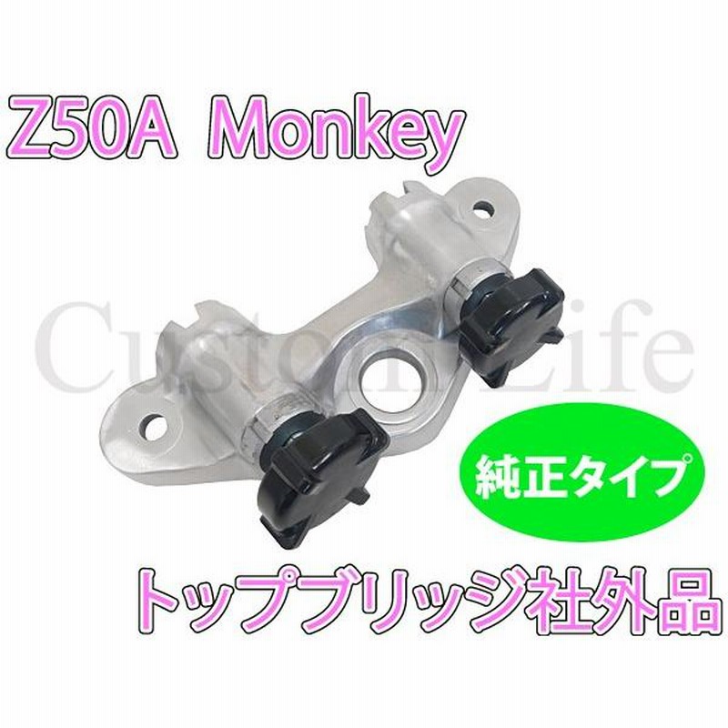 CL2536 Z50A モンキー ビンテージ くるくるハンドル ポスト トップブリッジ 純正タイプ リジット ホルダー ノブ 両手ブレーキ 社外 |  LINEショッピング