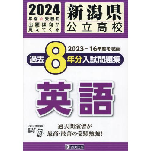 新潟県公立高校過去8年分入 英語