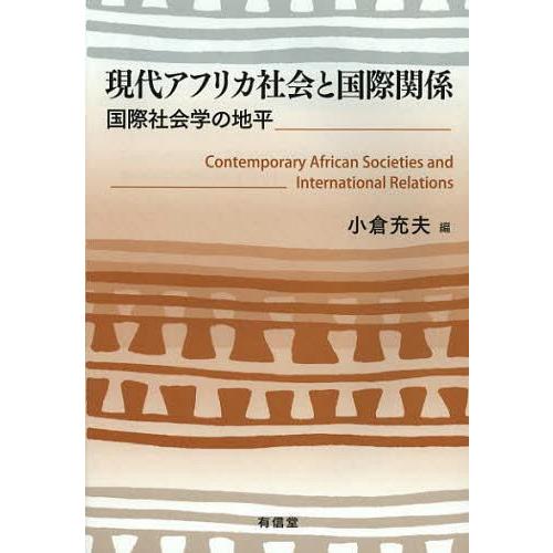 現代アフリカ社会と国際関係 国際社会学の地平