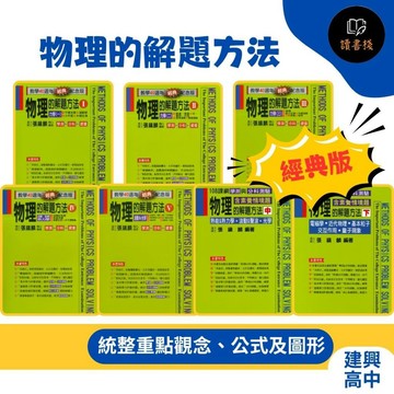 🔥現貨【學測/分科測驗】建興高中 (綠皮書)物理的解題方法 (經典版I、經典版II、經典版III、經典版IV、經典版V、中、下)_108課綱_張鎮麟 ● 讀書棧幼教國小國中高中職參考書網路書城