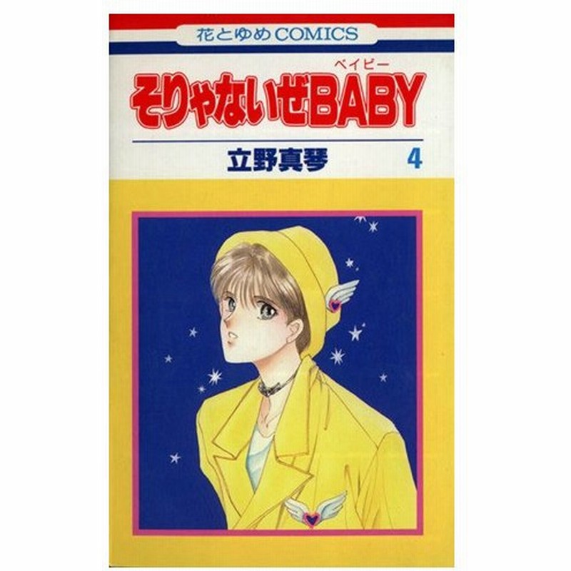 そりゃないぜｂａｂｙ ４ 花とゆめｃ１４２７ 立野真琴 著者 通販 Lineポイント最大0 5 Get Lineショッピング