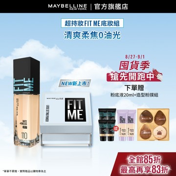 媚比琳 <夏日不油必備組>16H超控油組(FIT ME蜜粉+FIT ME粉底) | 官方旗艦店
