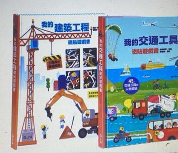 [COSCO代購5] 促銷到12月30號 W132988 我的交通工具+建築工程磁貼遊戲書(兩冊合售)