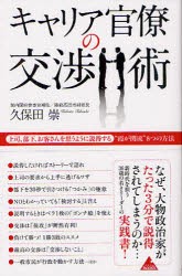 キャリア官僚の交渉術 上司,部下,お客さんを思うように説得する 霞が関流 8つの方法 久保田崇 著