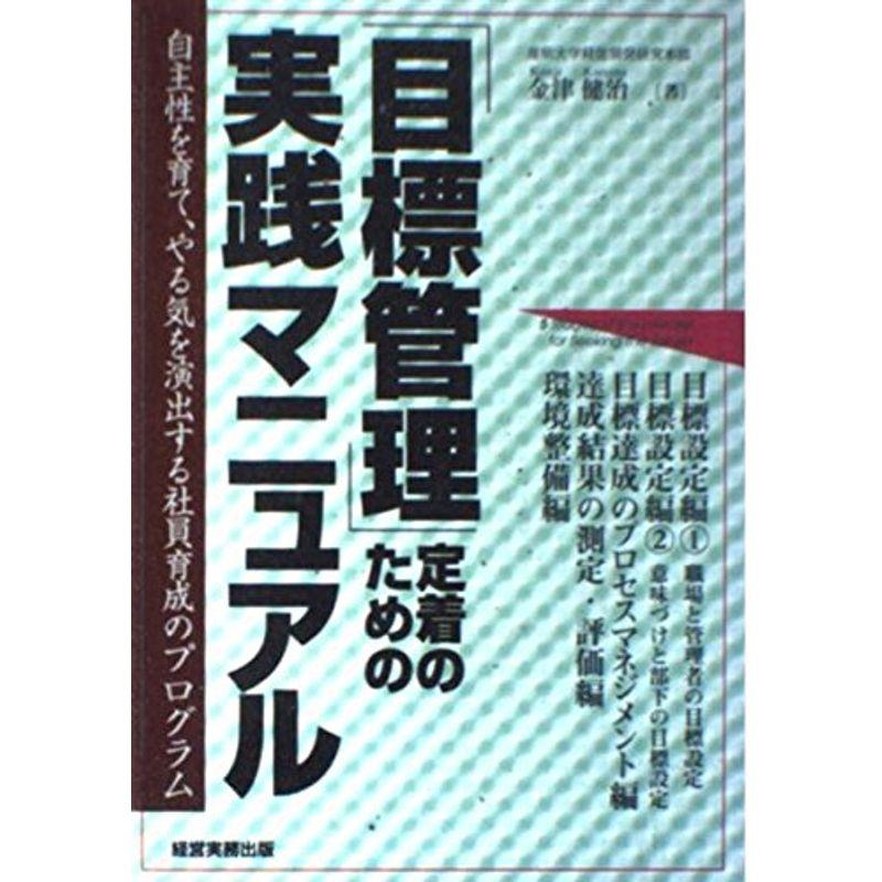 「目標管理」定着のための実践マニュアル?自主性を育て、やる気を演出する社員育成のプログラム