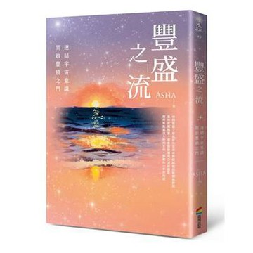 【957T】二手書七成新，《豐盛之流》，Asha，商周出版，2025-08-30