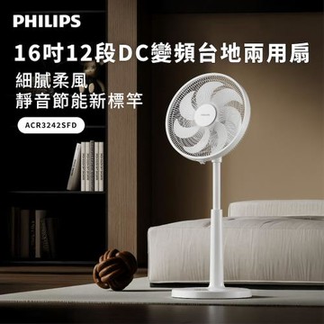 【PHILIPS 飛利浦】16吋 可定時DC智能變頻風扇 7片扇葉設計-檯立兩用 ACR3242SFD
