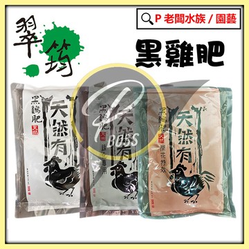 P老闆園藝~翠筠 黑雞肥  650g 腐熟雞糞 高氮加鐵配方 高磷加鈣配方 通用 觀葉 花卉 肥料