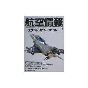 中古ミリタリー雑誌 航空情報 2021年2月号