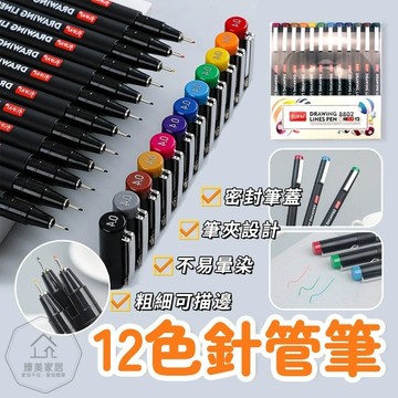 台灣出貨🛒 針管筆 0.4mm 彩色針管筆 12色 描邊筆 繪圖筆 彩繪勾線筆 素描筆 繪畫筆 學生彩色筆 漫畫筆