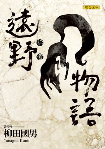 遠野物語‧拾遺