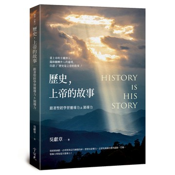 歷史，上帝的故事：跟著聖經學習靈導力&領導力