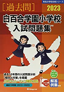 白百合学園小学校入試問題集 (2023) (有名小学校合格シリーズ)(中古品)