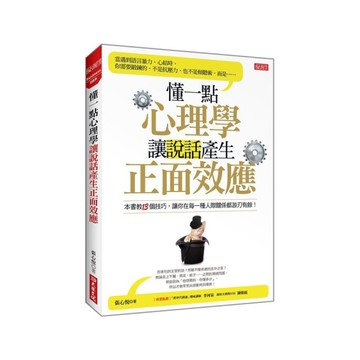 懂一點心理學，讓說話產生正面效應