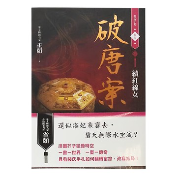 cite 城邦 破唐案．裴氏手札 卷五：續紅線女  雀頤  春光出版