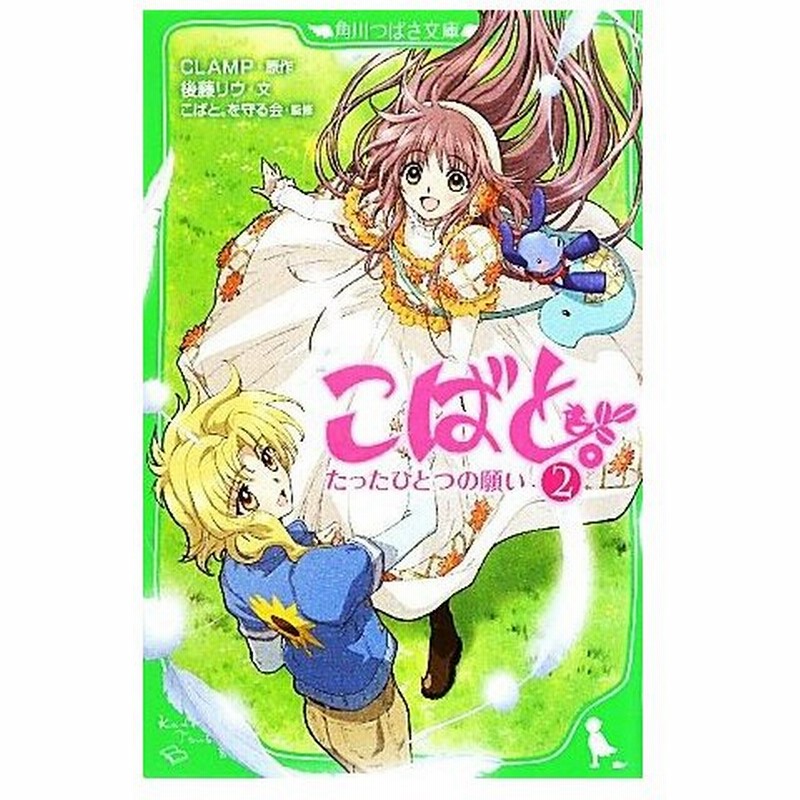 こばと ２ たったひとつの願い 角川つばさ文庫 ｃｌａｍｐ 原作 後藤リウ 文 こばと を守る会 監修 通販 Lineポイント最大0 5 Get Lineショッピング