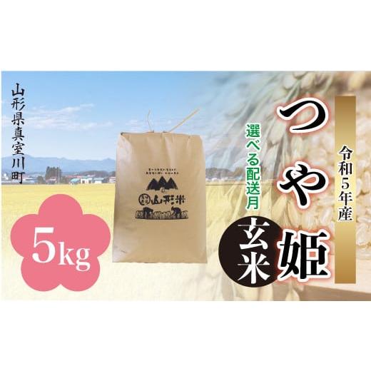 ＜配送時期が選べて便利＞ 令和5年産 特別栽培米 つや姫  5kg（5kg×1袋） ＜配送時期指定可＞ 山形県 真室川町