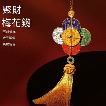 🔥臺灣夯貨-大米優品🏆五路財神掛件車載招財進寶聚財梅花錢財神眼銅幣五帝錢