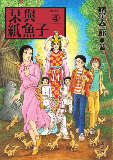 【電子書】栞與紙魚子4