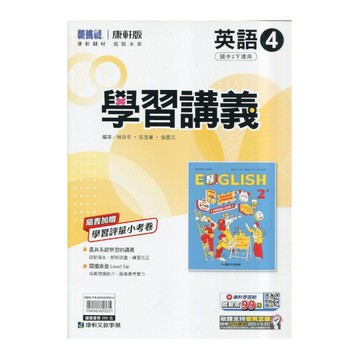 國中英語4學習講義(康軒版)