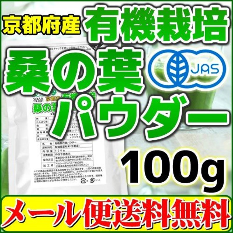 桑の葉パウダー 100g 桑の葉青汁 桑の葉茶 粉末 有機栽培 オーガニック 京都府産 国産 送料無料 通販 LINEポイント最大0.5%GET |  LINEショッピング