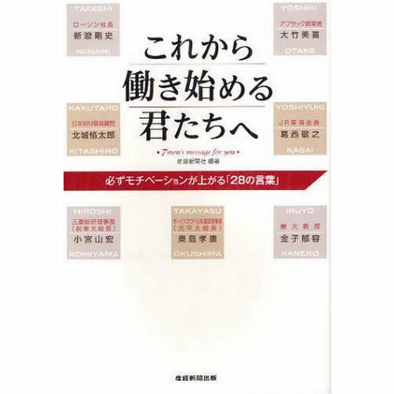 これから働き始める君たちへ 必ずモチベーションが上がる 28の言葉 7 Men S Message For You 通販 Lineポイント最大0 5 Get Lineショッピング
