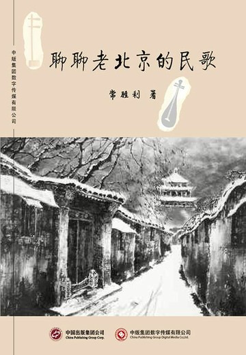 【電子書】聊聊老北京的民歌