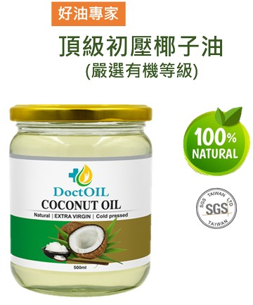 好油專家冷壓初榨椰子油(嚴選有機等級)