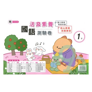 良品國小南老師活潑測驗卷國語1下
