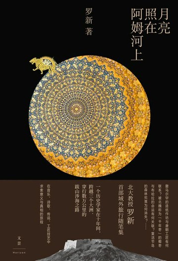 【電子書】月亮照在阿姆河上