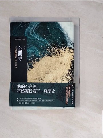 【書寶二手書T8／翻譯小說_V3N】金閣寺_三島由紀夫,  唐月梅