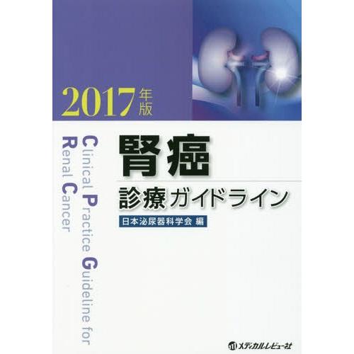 腎癌診療ガイドライン 2017年版