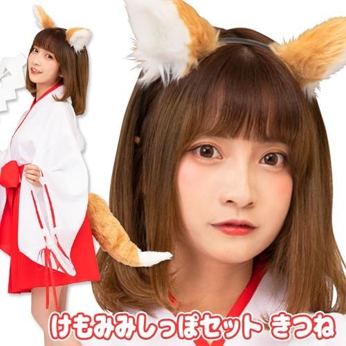 ケモ耳 コスプレ キツネ けもみみ しっぽ付き カチューシャ