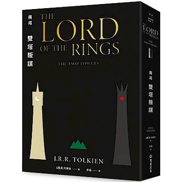 魔戒：雙塔叛謀【城邦讀書花園】