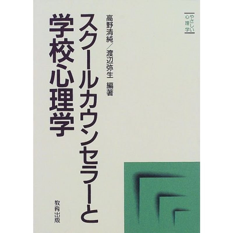 スクールカウンセラーと学校心理学 (やさしい心理学)