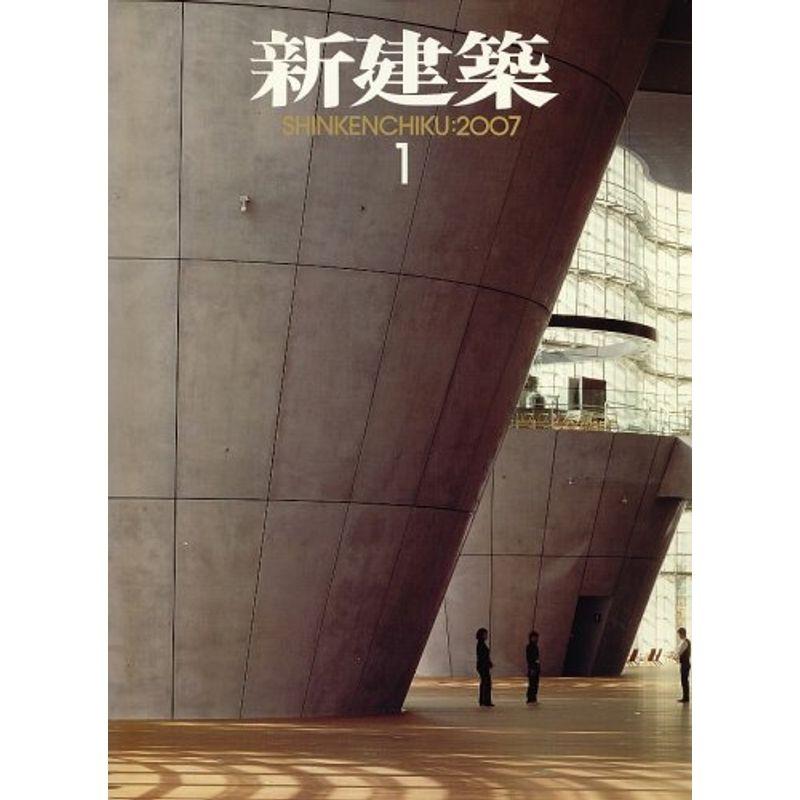 新建築 2007年 01月号 雑誌