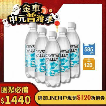 【原味五箱組】Crystal Valley礦沛氣泡水 585ml(24瓶/箱)*5-預計於8/17(一)起陸續出貨