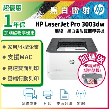HP LaserJet Pro 3003dw 雙面黑白雷射印表機【另加贈hp護貝機】