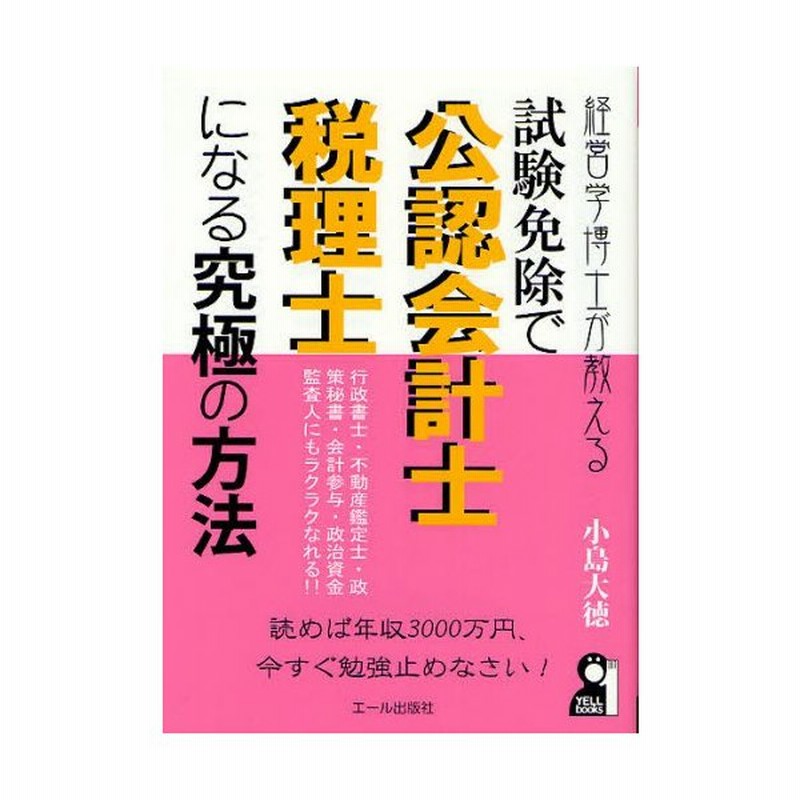 経営学博士が教える試験免除で公認会計士 税理士になる究極の方法 読めば年収3000万円 今すぐ勉強止めなさい 行政書士 不動産鑑定士 政策秘書 会計参与 通販 Lineポイント最大0 5 Get Lineショッピング