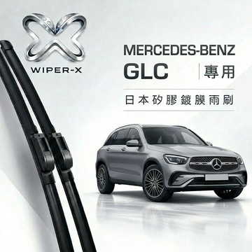 【隔日到•長效激潑水】MERCEDES-BENZ 賓士GLC 全年份 專用軟骨鍍膜雨刷 WIPER-X