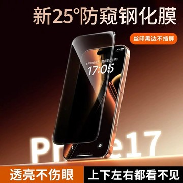 真防窺玻璃貼系列 抗藍光保護貼 適用於iPhone17 Pro Max 保護貼16 15 14 13 12 防摔膜