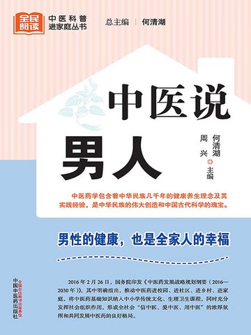 【電子書】中医说男人（全民阅读中医科普进家庭丛书）